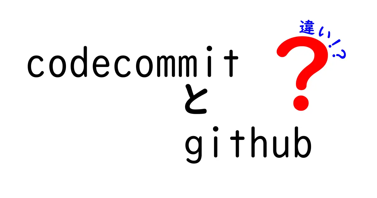 CodeCommitとGitHubの違いを徹底解説！初心者でもわかる使い分けポイント