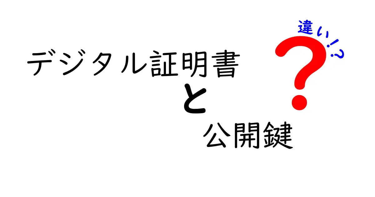 【図解あり】デジタル証明書と公開鍵の違いは？初心者にもわかりやすく解説！