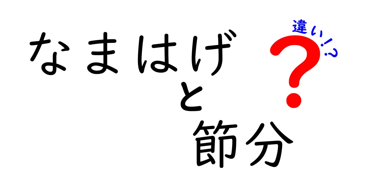 なまはげと節分の違いとは？伝統行事の特徴を徹底解説！
