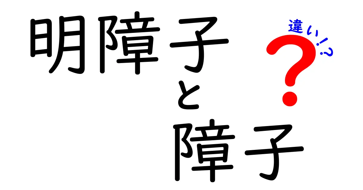 明障子と障子の違いとは?見た目や使い方のポイントを徹底解説!