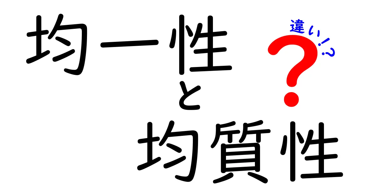 「均一性」と「均質性」の違いをわかりやすく解説！中学生でも理解できるポイントとは？