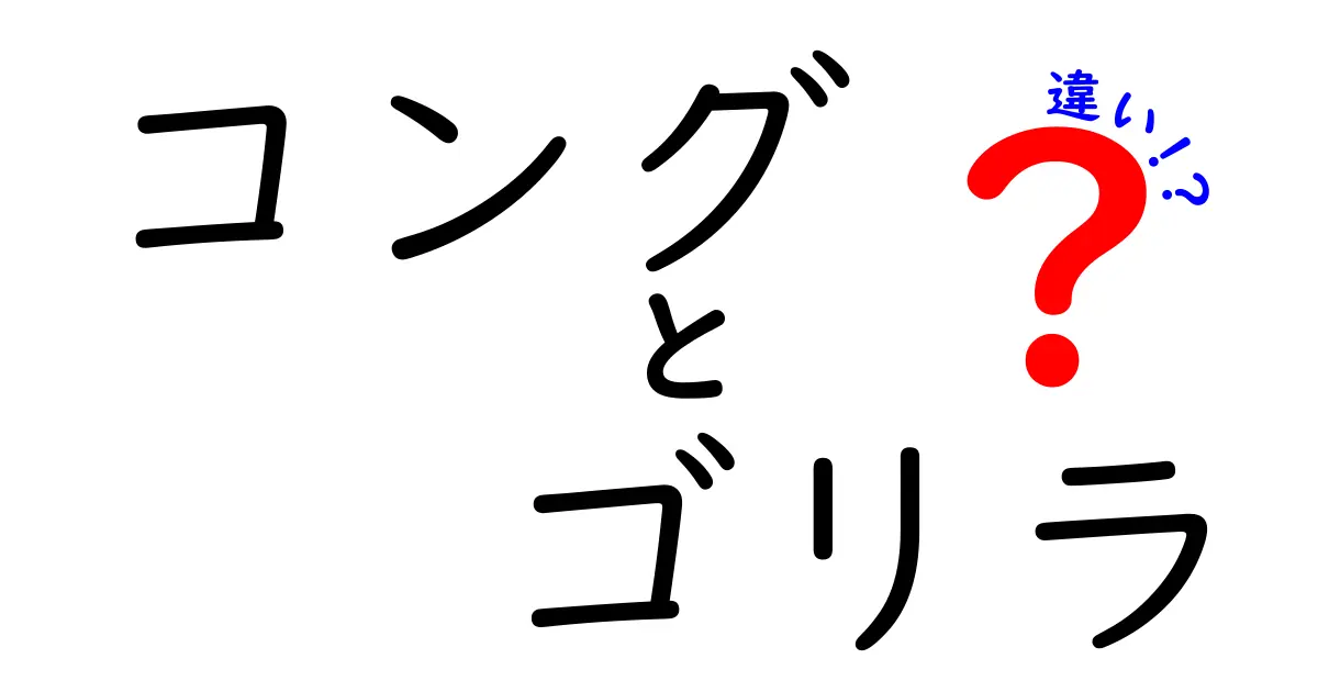 コングとゴリラの違いを徹底解説!映画の巨獣と実在の霊長類の本当の差をわかりやすく比較