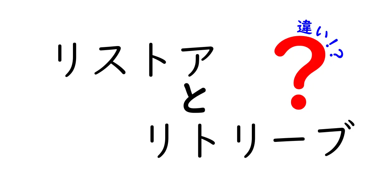 リストアとリトリーブの違いとは?初心者でもわかるデータ復旧の基本