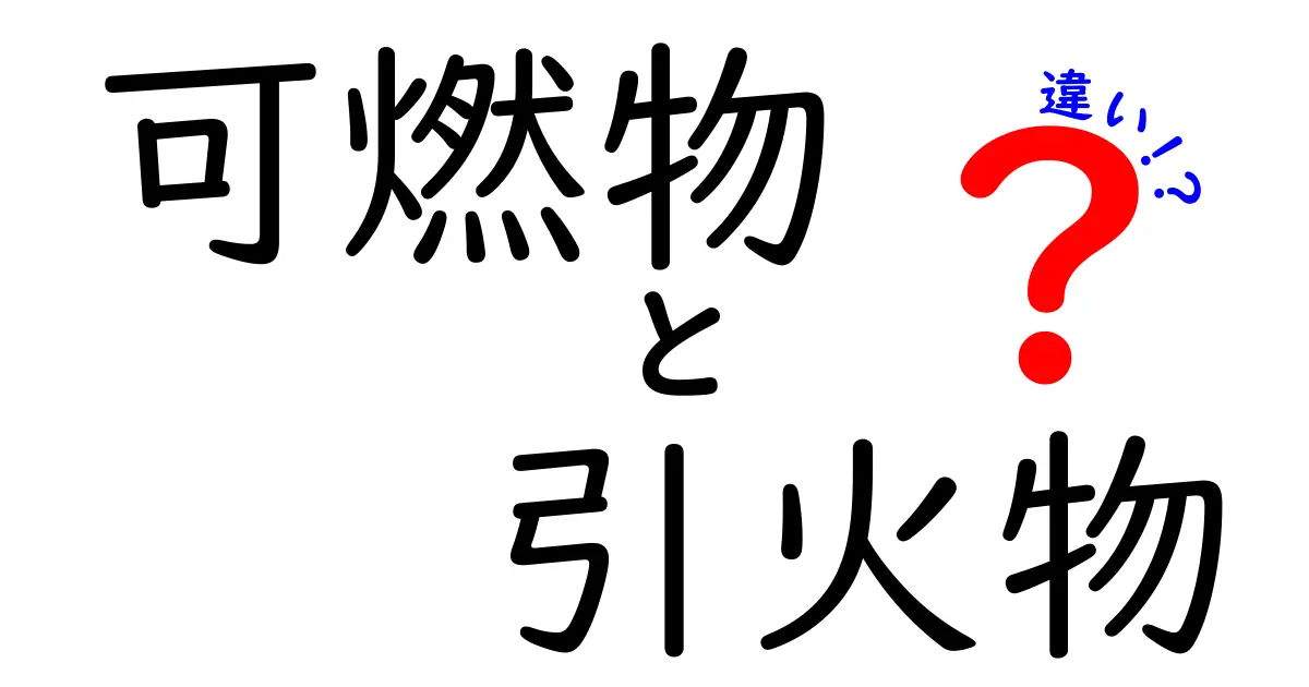 【意外と知らない】可燃物と引火物の違いとは？安全に扱うためのポイントも解説！