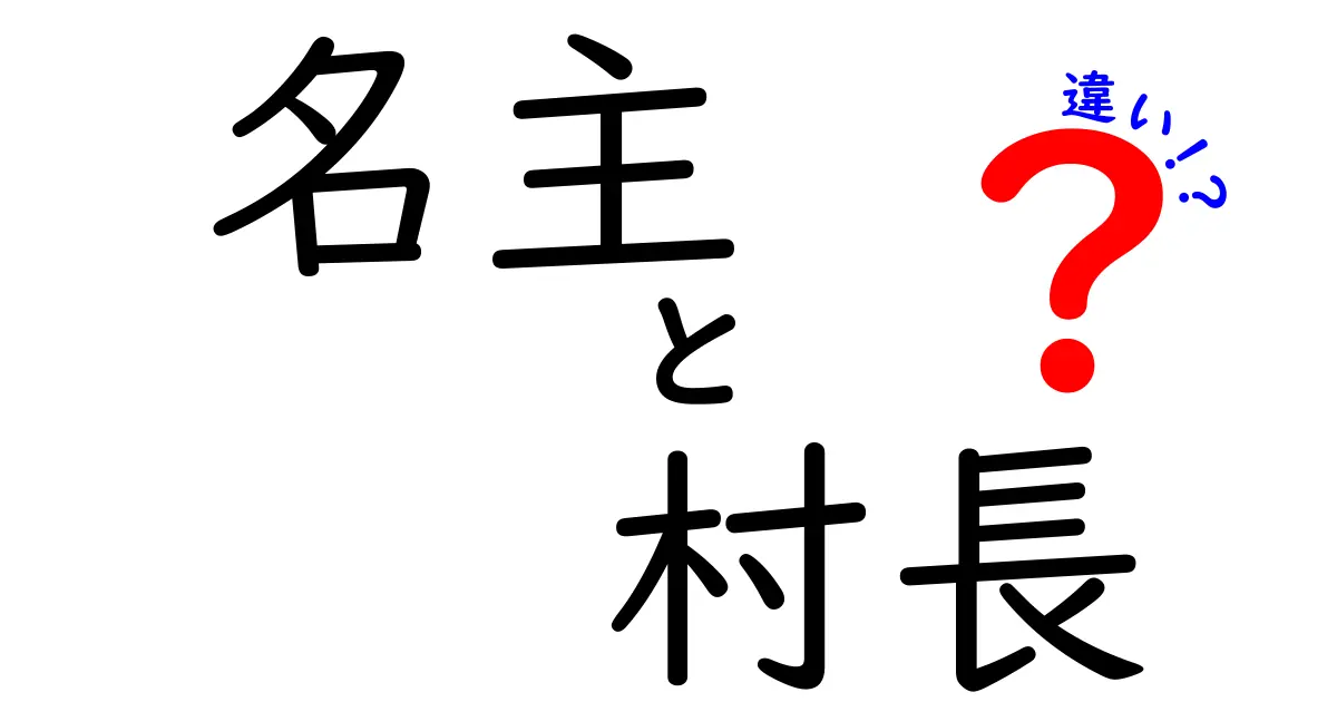 名主と村長の違いとは？歴史と役割をわかりやすく解説！