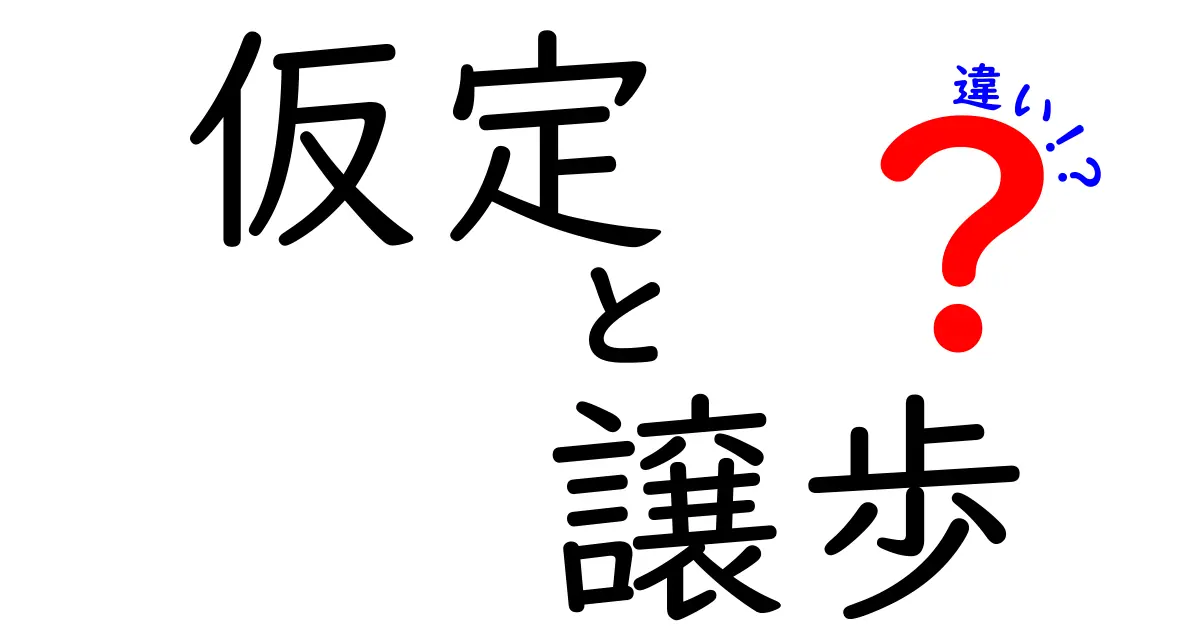 仮定と譲歩の違いをわかりやすく解説!中学生でもスッキリ理解できるポイントとは?