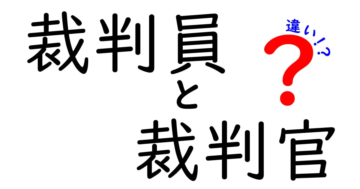 裁判員と裁判官の違いを徹底解説!誰がどんな役割をしているの?
