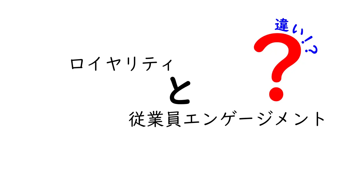 ロイヤリティと従業員エンゲージメントの違いを徹底解説|意味の混同を避ける3つのポイント