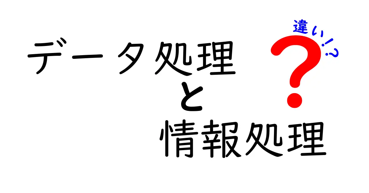 データ処理と情報処理の違いを徹底解説!中学生にも伝わるやさしい解説