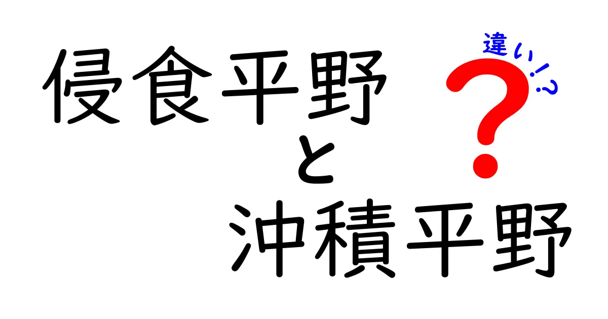 侵食平野と沖積平野の違いとは?地形のしくみをわかりやすく解説!