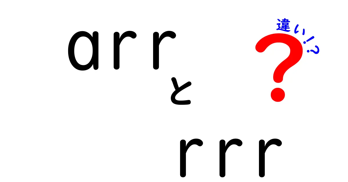 arrとrrrの違いを徹底解説:意味・使い方・見分け方