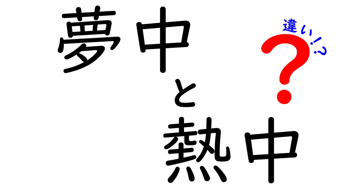 夢中と熱中の違いを徹底解説!意味・使い分けを中学生にも分かる言い換えつき