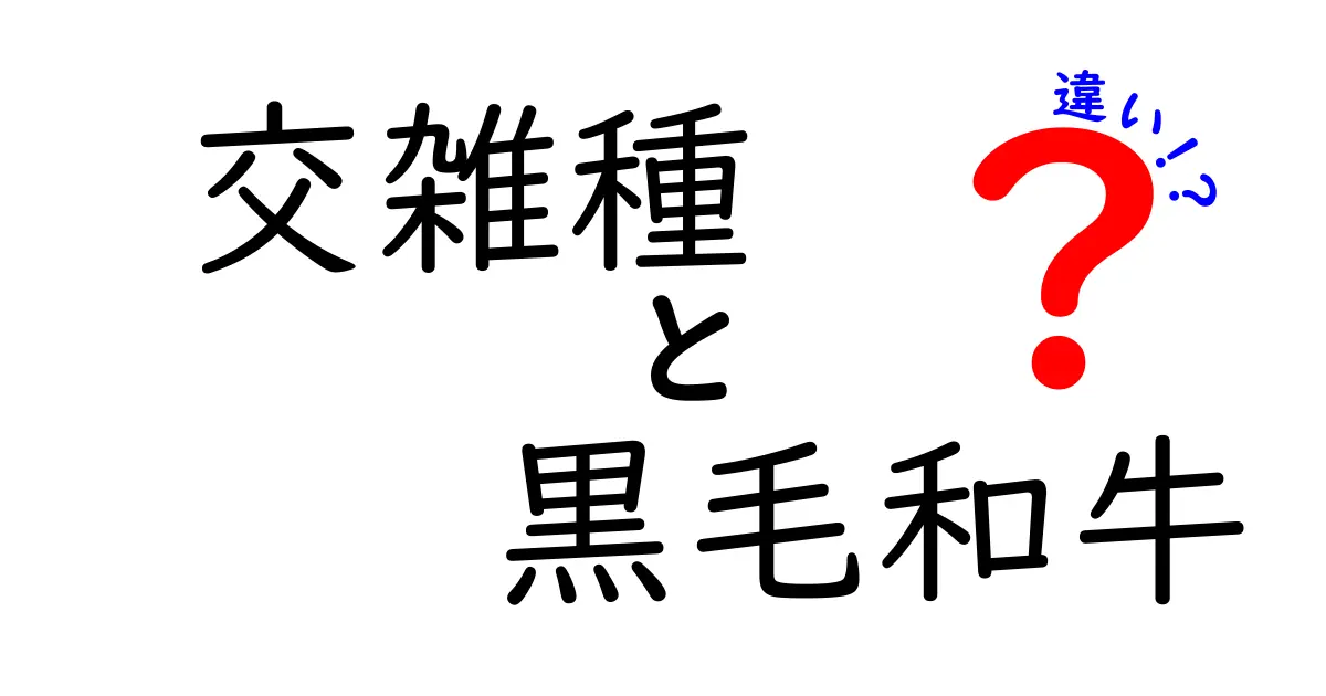 交雑種と黒毛和牛の違いを徹底解説!どっちを選ぶべきか中学生にもわかるやさしい解説