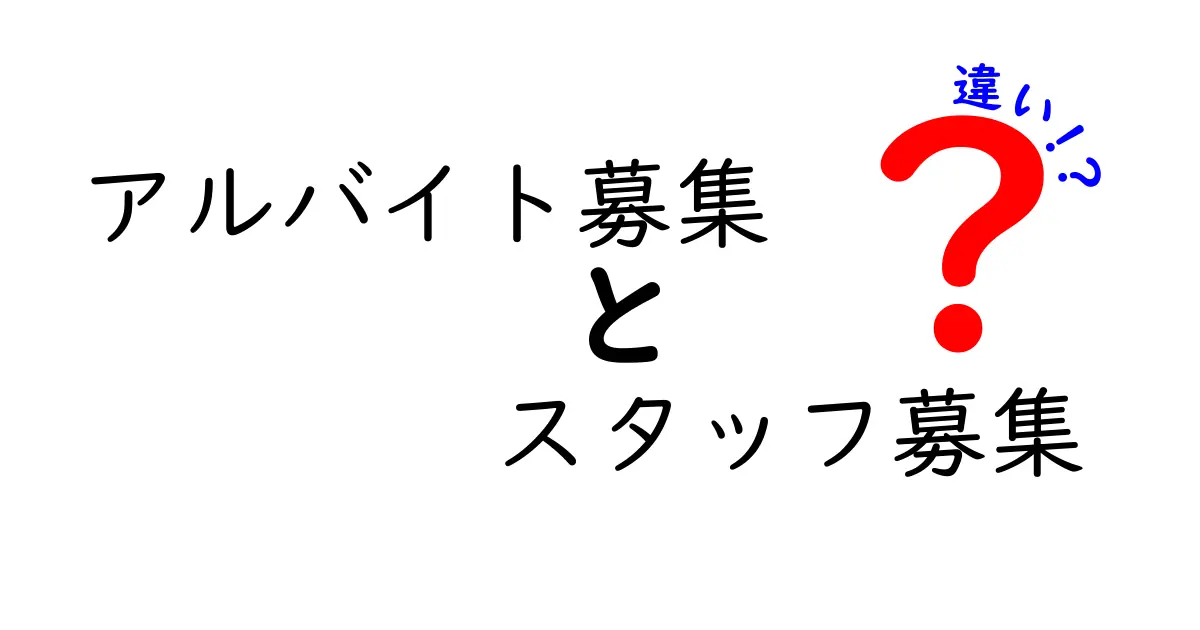 「アルバイト募集」と「スタッフ募集」の違いって?わかりやすく解説!