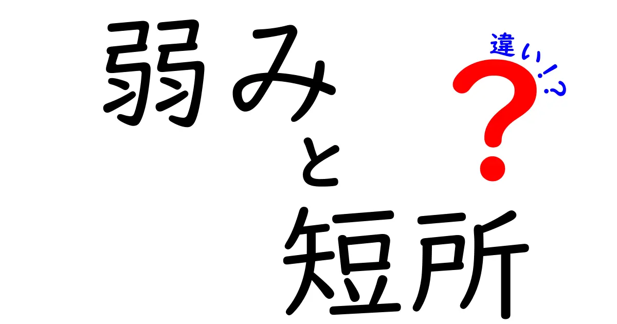 「弱み」と「短所」の違いとは？わかりやすく解説！
