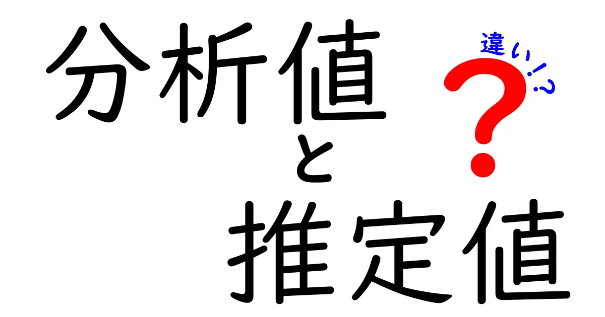分析値と推定値の違いを徹底解説!データの読み方を変える3つのポイント
