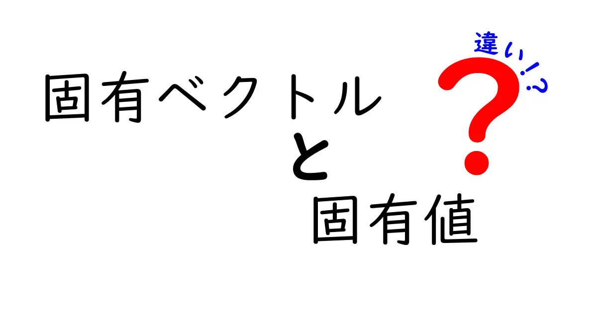 固有ベクトルと固有値の違いを徹底解説:中学生にもわかるポイント3選
