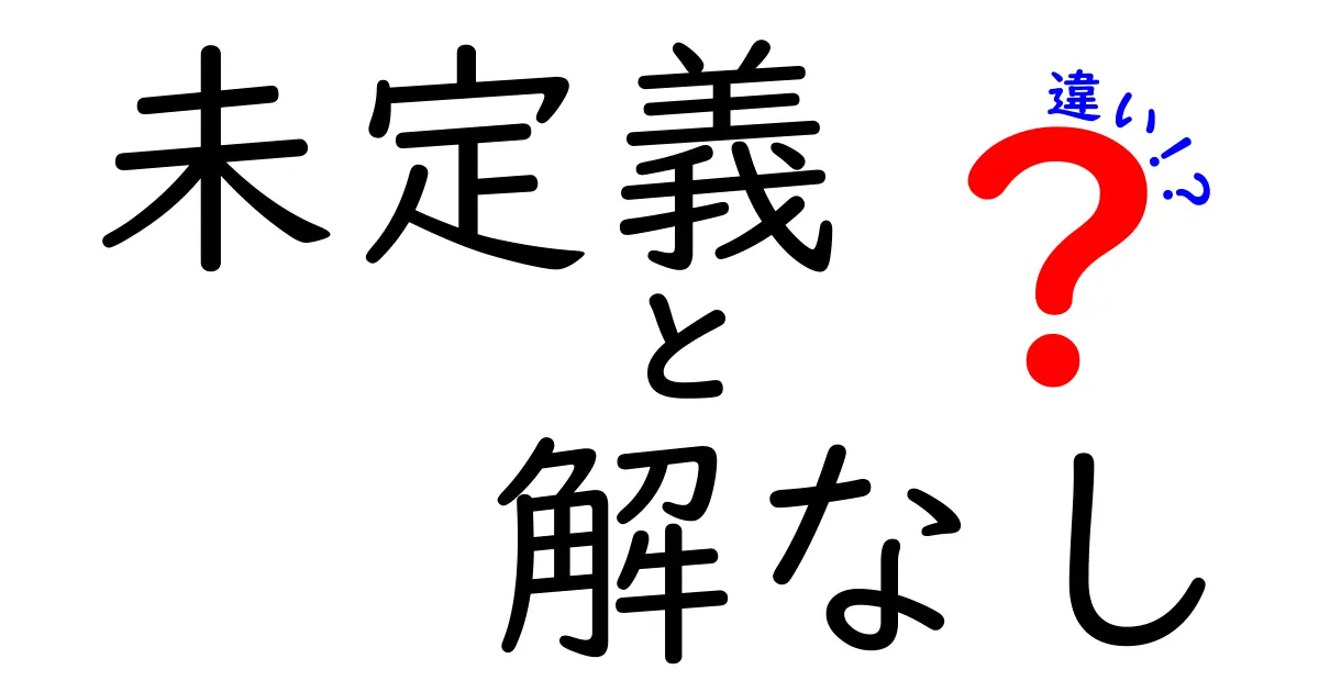 未定義と解なしの違いがスッキリ分かる！意味の違いを中学生にもわかりやすく解説