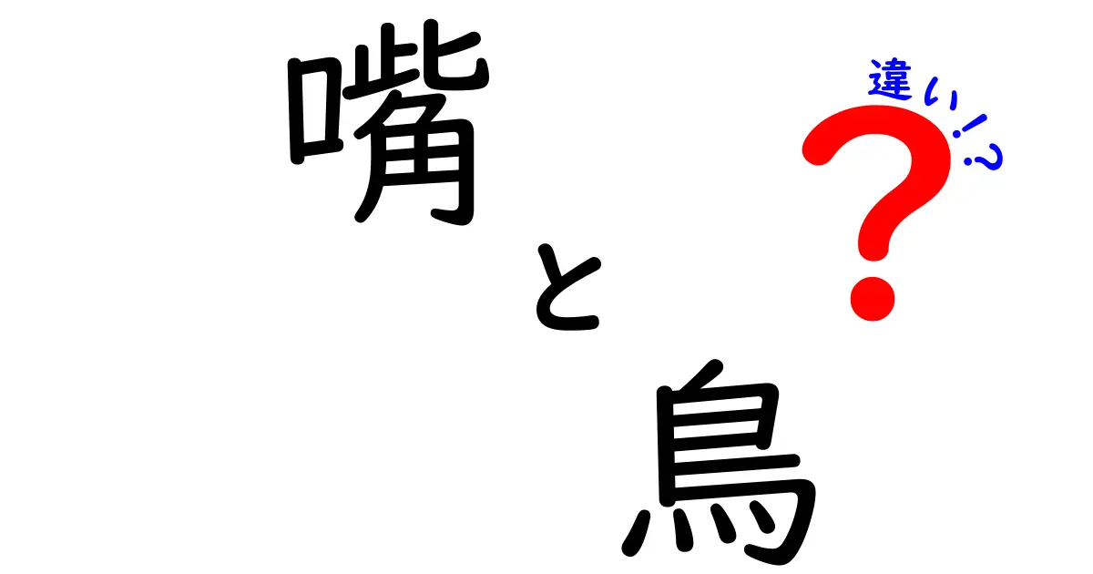 鳥の嘴と鳥の違いを徹底解説:意味から使い分けまで