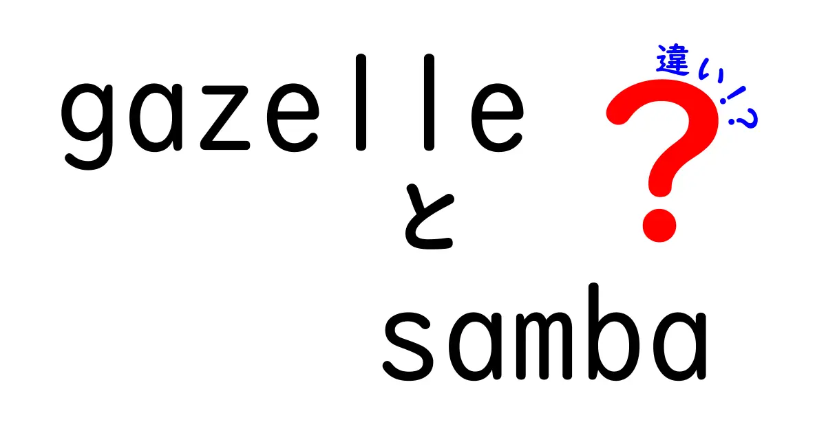 gazelleとsambaの違いを徹底解説｜初心者にも分かる基礎ガイド