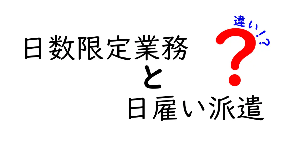 日数限定業務と日雇い派遣の違いを徹底解説：短期ワークを選ぶときのポイント