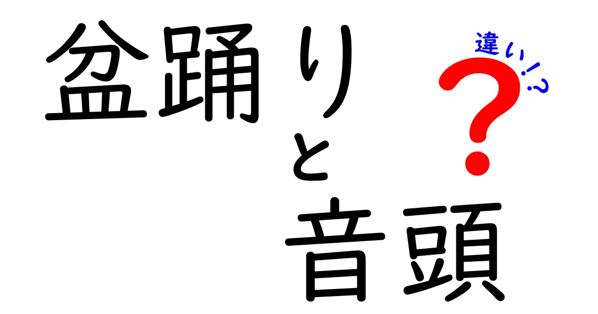 「盆踊り」と「音頭」の違いとは?夏祭りの魅力を深掘り解説!