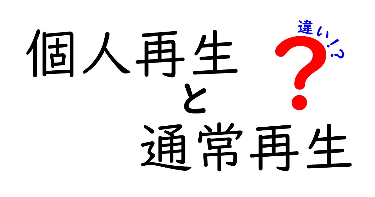 個人再生と通常再生の違いを徹底解説！借金整理の基本ポイントとは？