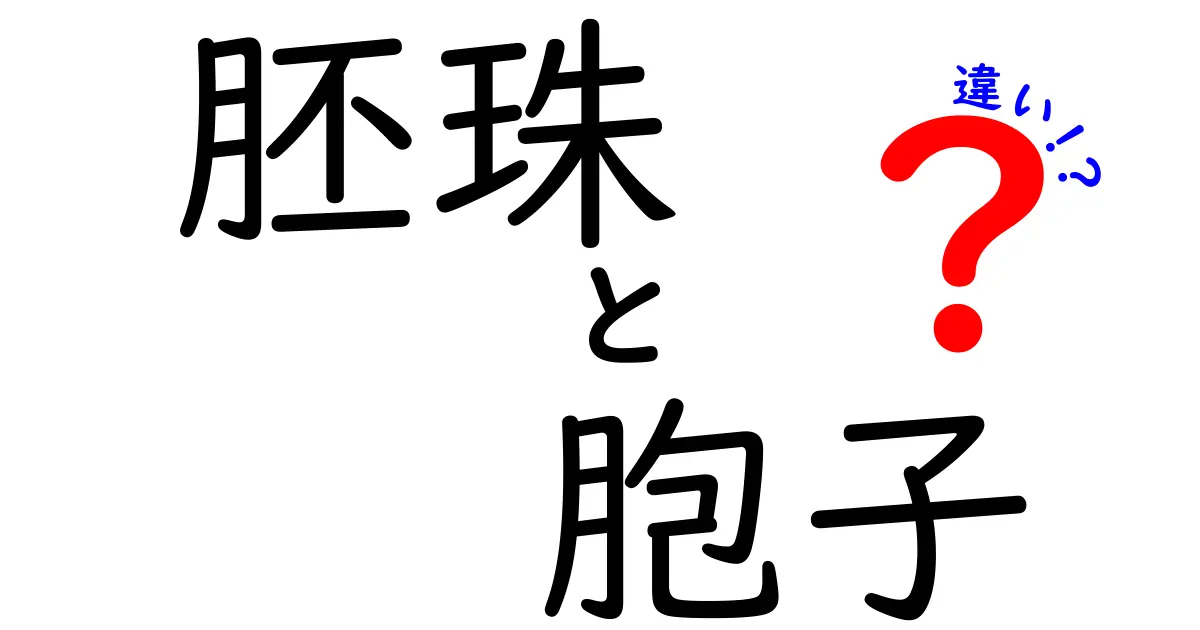 胚珠と胞子の違いを徹底解説:中学生にも分かる植物の繁殖入門