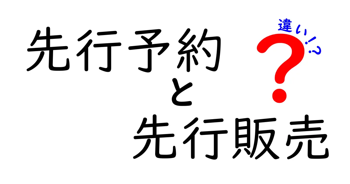 先行予約と先行販売の違いを徹底解説!知っておくべき3つのポイント
