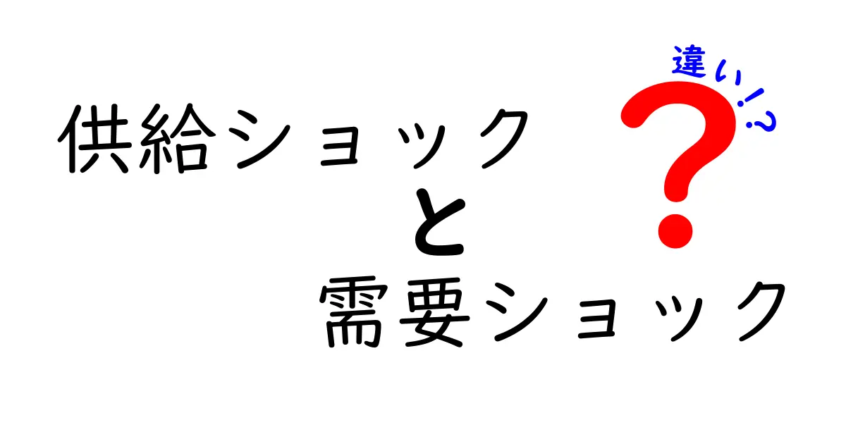 供給ショックと需要ショックの違いをわかりやすく解説!原因・影響・見分け方