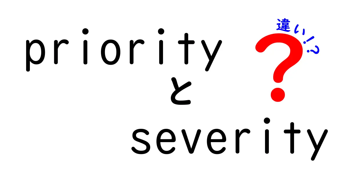 priorityとseverityの違いを徹底解説！バグ管理で役立つ考え方と使い分けのコツ