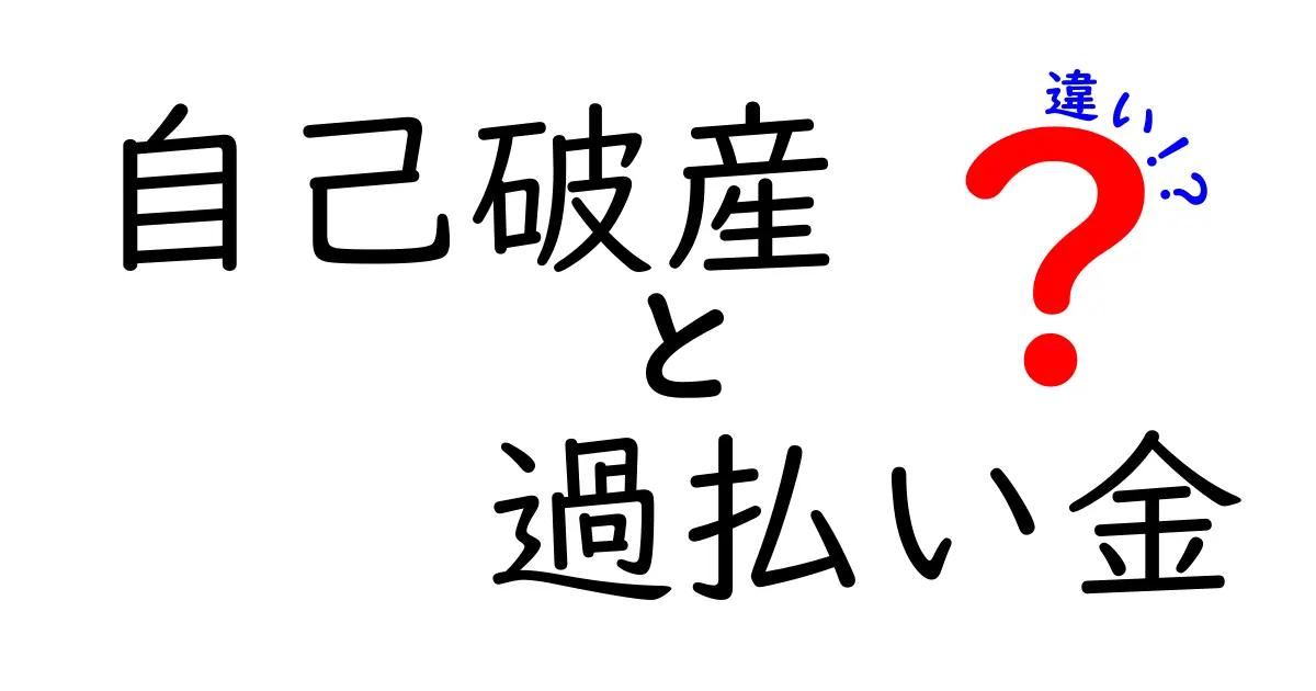 自己破産と過払い金の違いとは？わかりやすく徹底解説！