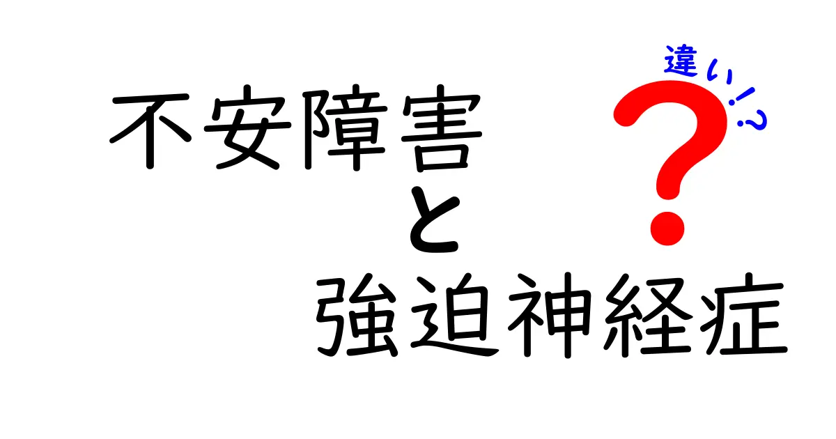 不安障害と強迫神経症の違いとは？わかりやすく解説！