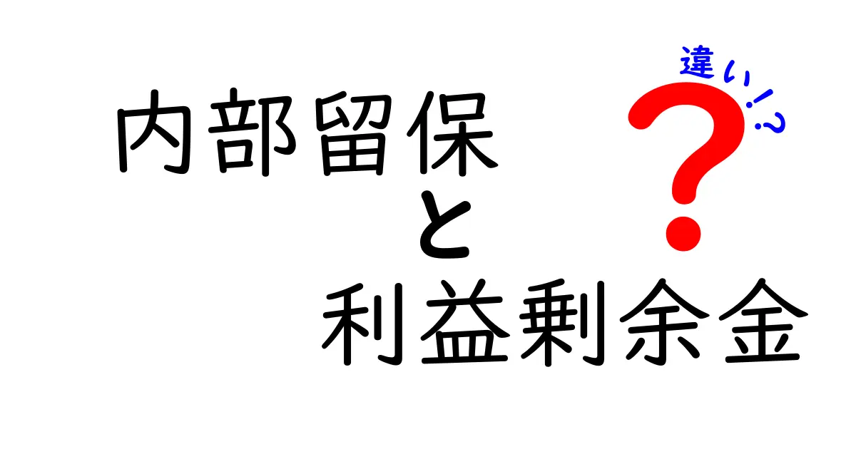 内部留保と利益剰余金の違いをわかりやすく解説！中学生でも理解できるポイントまとめ