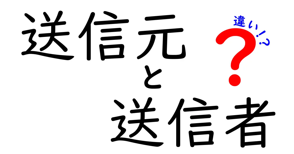 「送信元」と「送信者」の違いとは？わかりやすく徹底解説！