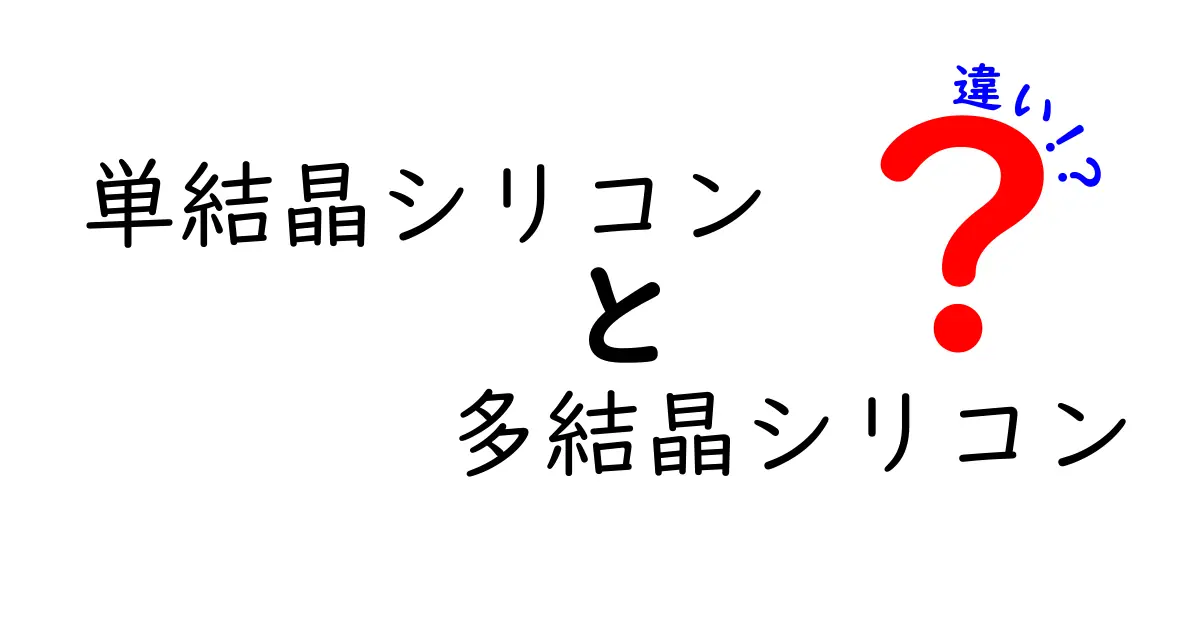 単結晶シリコンと多結晶シリコンの違いを徹底解説！特徴や用途、性能の差をわかりやすく説明