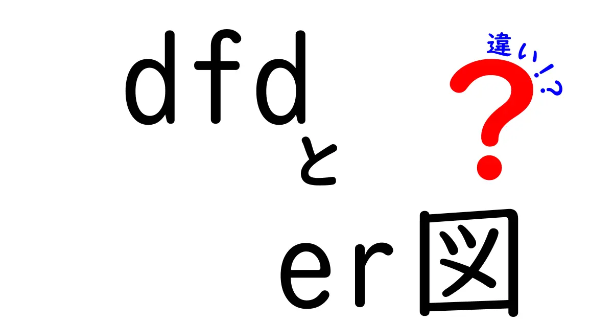 DFDとER図の違いをわかりやすく解説！初心者でも理解できる基本ポイント