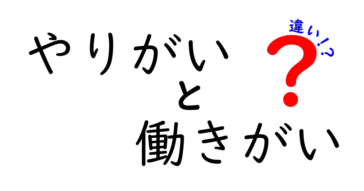 やりがいと働きがいの違いを徹底解説｜仕事の本当の価値を見つけるヒント