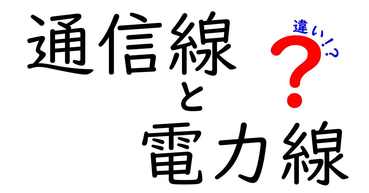 通信線と電力線の違いとは?意外と知らない基本ポイントを徹底解説!