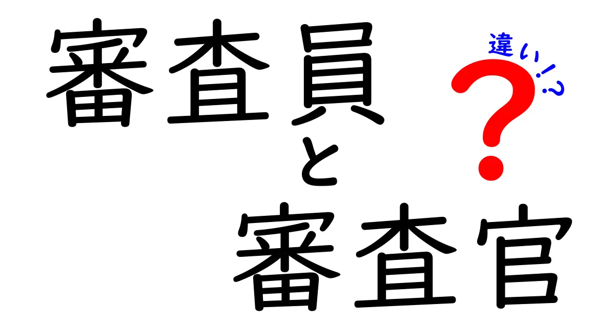 審査員と審査官の違いとは?役割や仕事内容をわかりやすく解説!