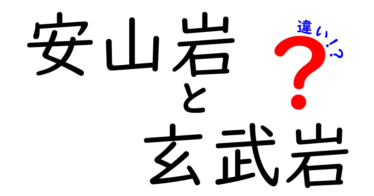 安山岩と玄武岩の違いを徹底解説!見た目から成分、でき方までわかりやすく紹介