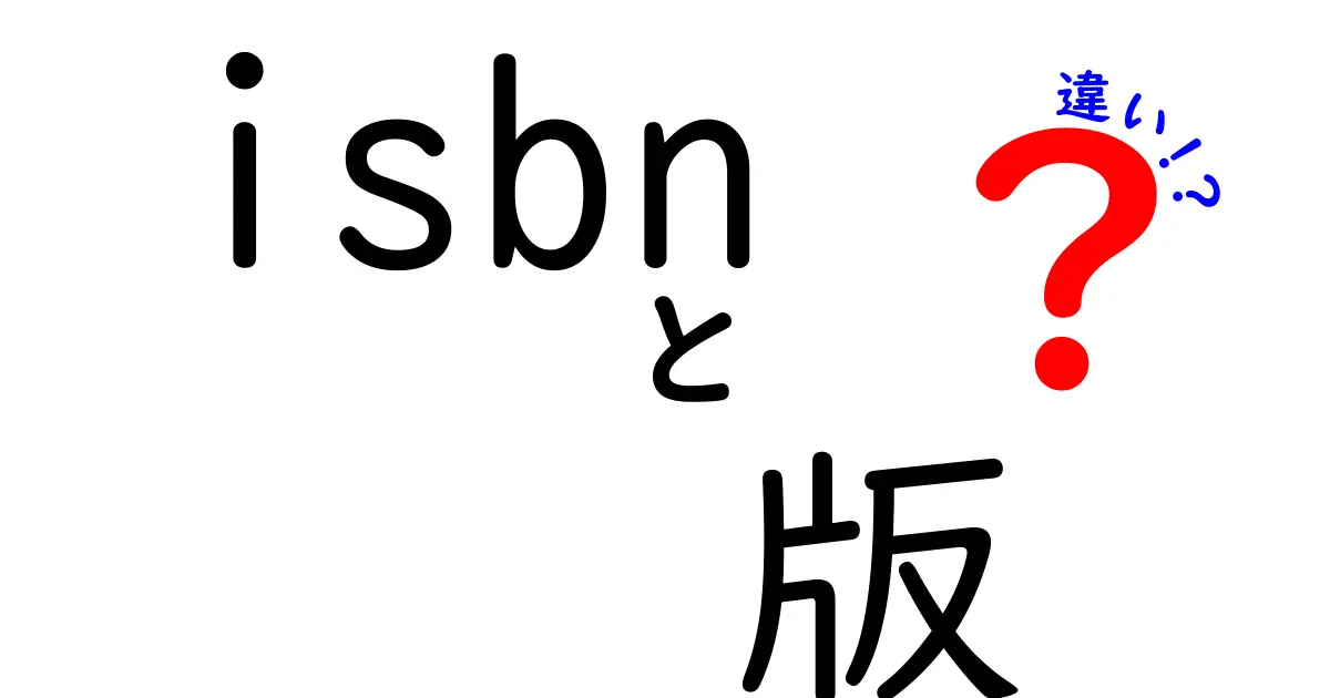 ISBN 版の違いを理解するには？版表示と新版・改訂版の違いを徹底解説