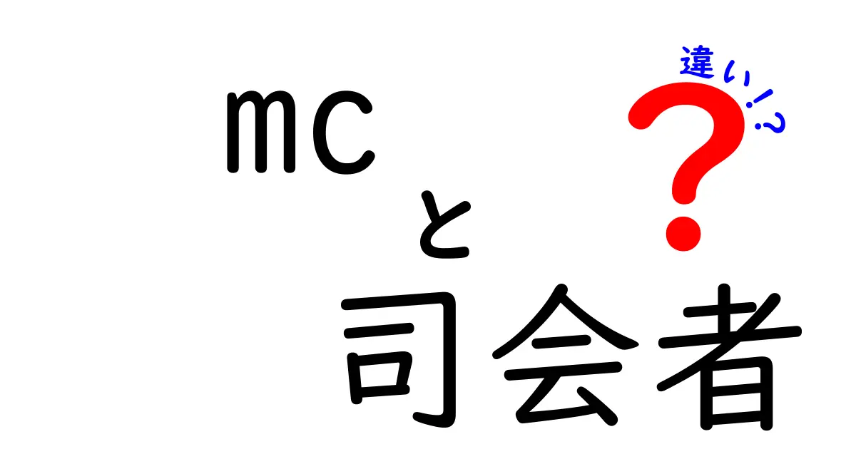 MCと司会者の違いを徹底解説！意味・役割・使い分けを誰でも分かるように解説