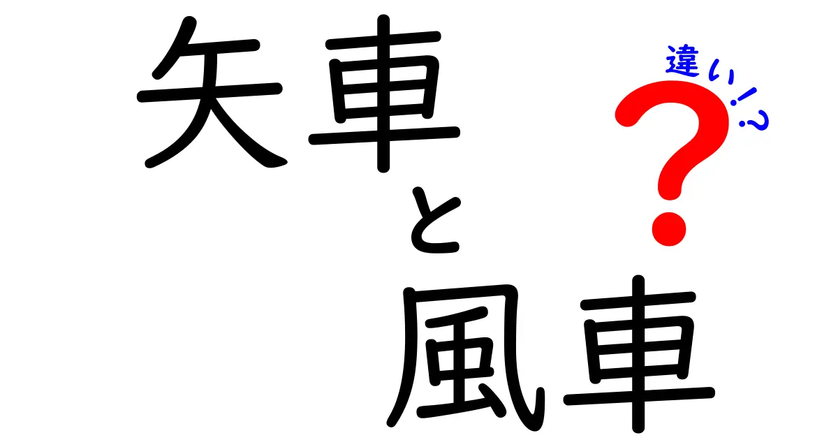 矢車と風車の違いとは？見た目や役割、使い方まで徹底解説！