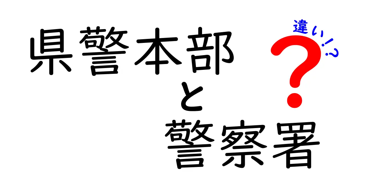 【わかりやすく解説】県警本部と警察署の違いとは?役割や組織のポイントを徹底比較!