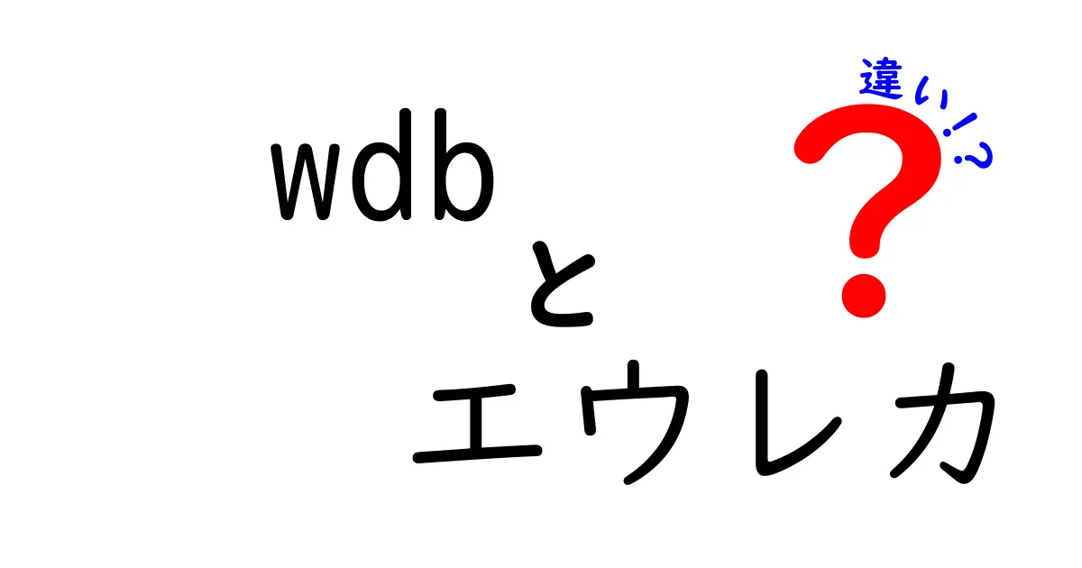 WDBとエウレカの違いを徹底解説！意味・使い分け・混同を避けるコツ
