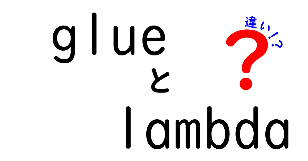 Glueと Lambda の違いを徹底解説！初心者でも使い分けが分かる最短ルート