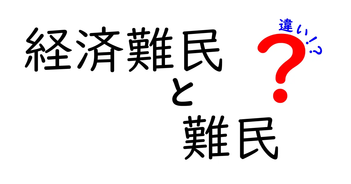 「経済難民」と「難民」の違いとは？わかりやすく解説します！