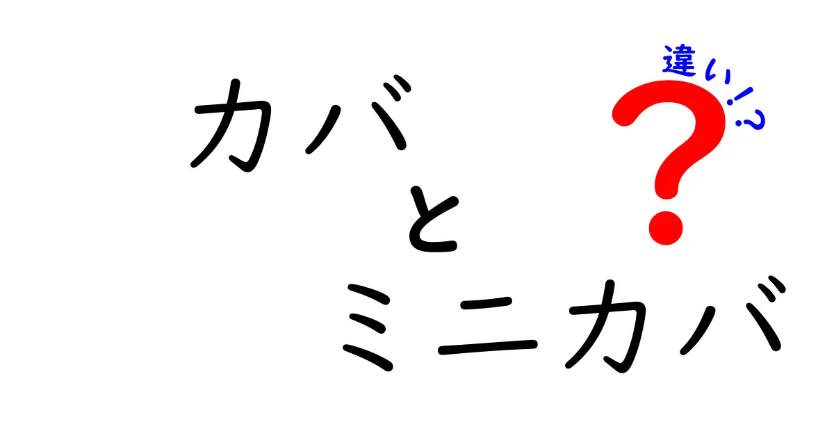 カバとミニカバの違いを徹底解説!大きさ・生態・見分け方をやさしく学ぶ