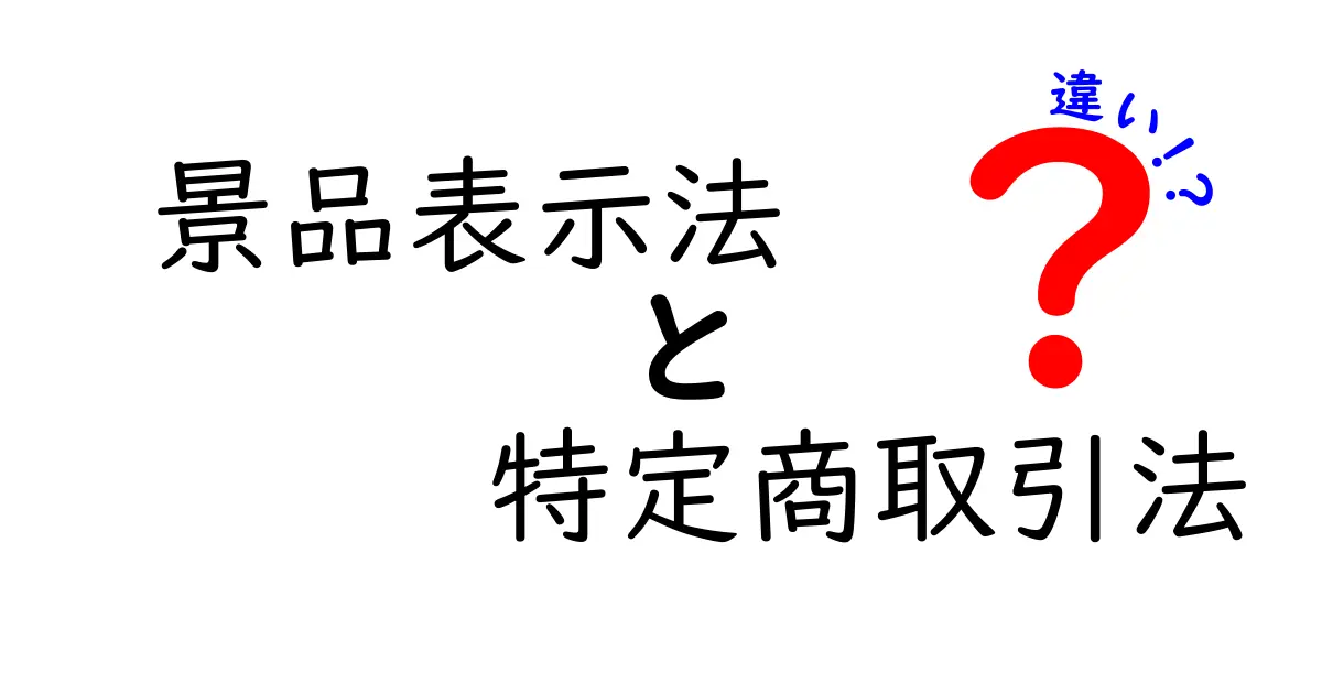 景品表示法と特定商取引法の違いをわかりやすく解説！消費者保護のポイントをチェック